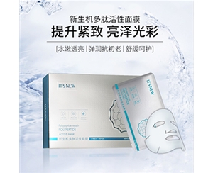 多肽活性面膜